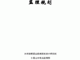 甘肃张掖小孤山水电站厂房工程监理规划，共6份文档图片1