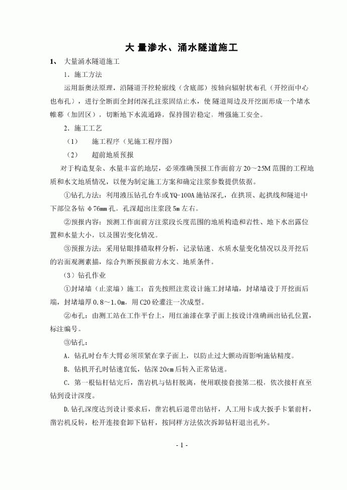 大量渗水、涌水隧道施工方案_图1