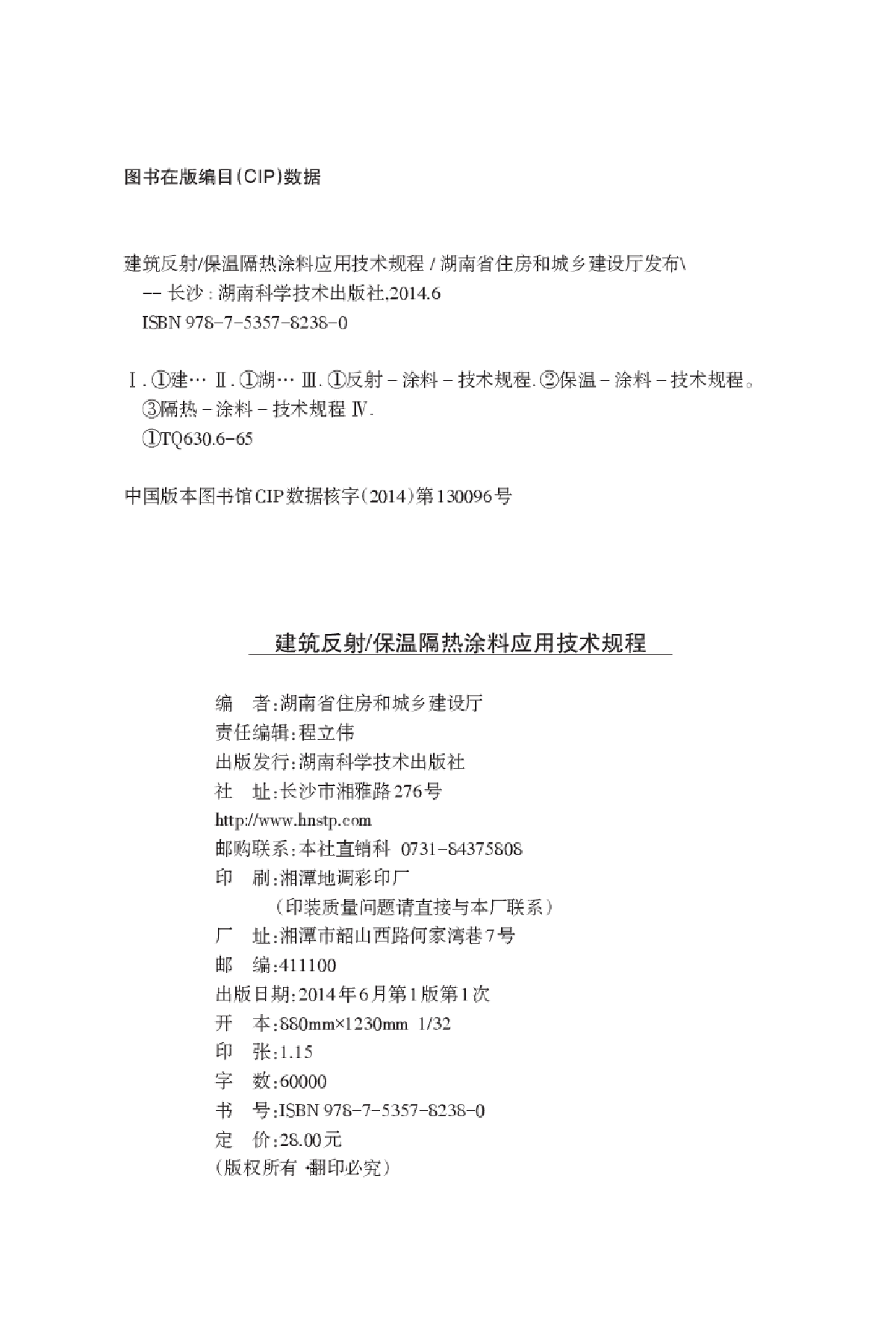 DBJ 43T 303-2014 建筑反射保温隔热涂料应用技术规程-图二