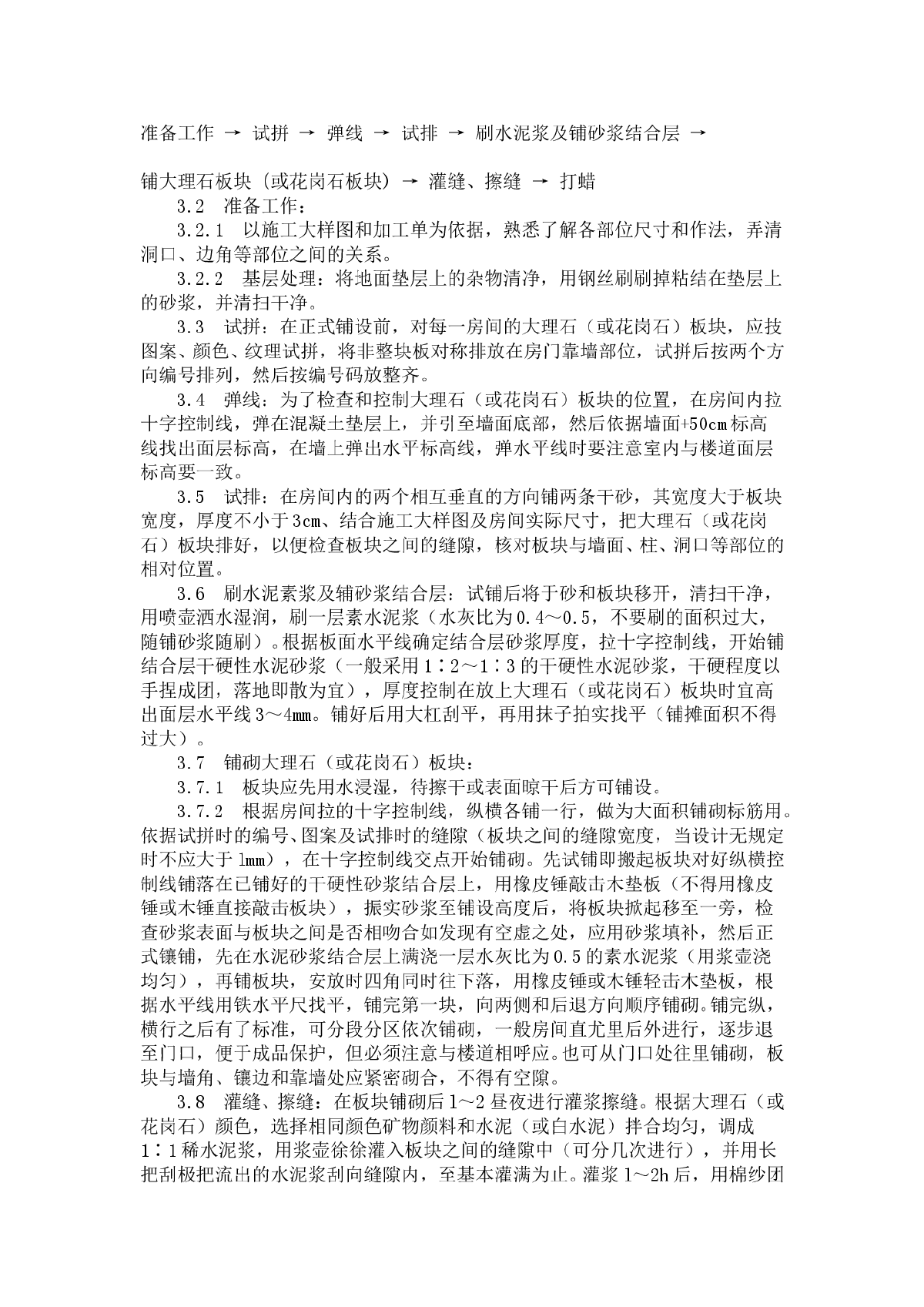 大理石、花岗石及碎拼大理石地面 施工工艺标准（711-1996）-图二