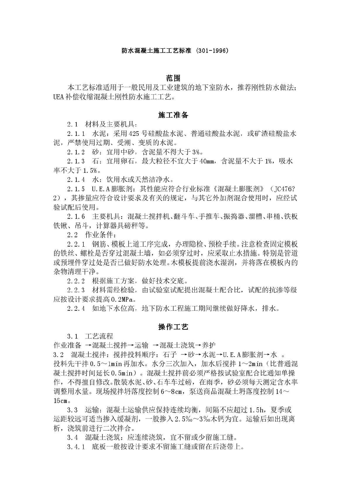 防水混凝土施工工艺标准 (301-1996)-图一