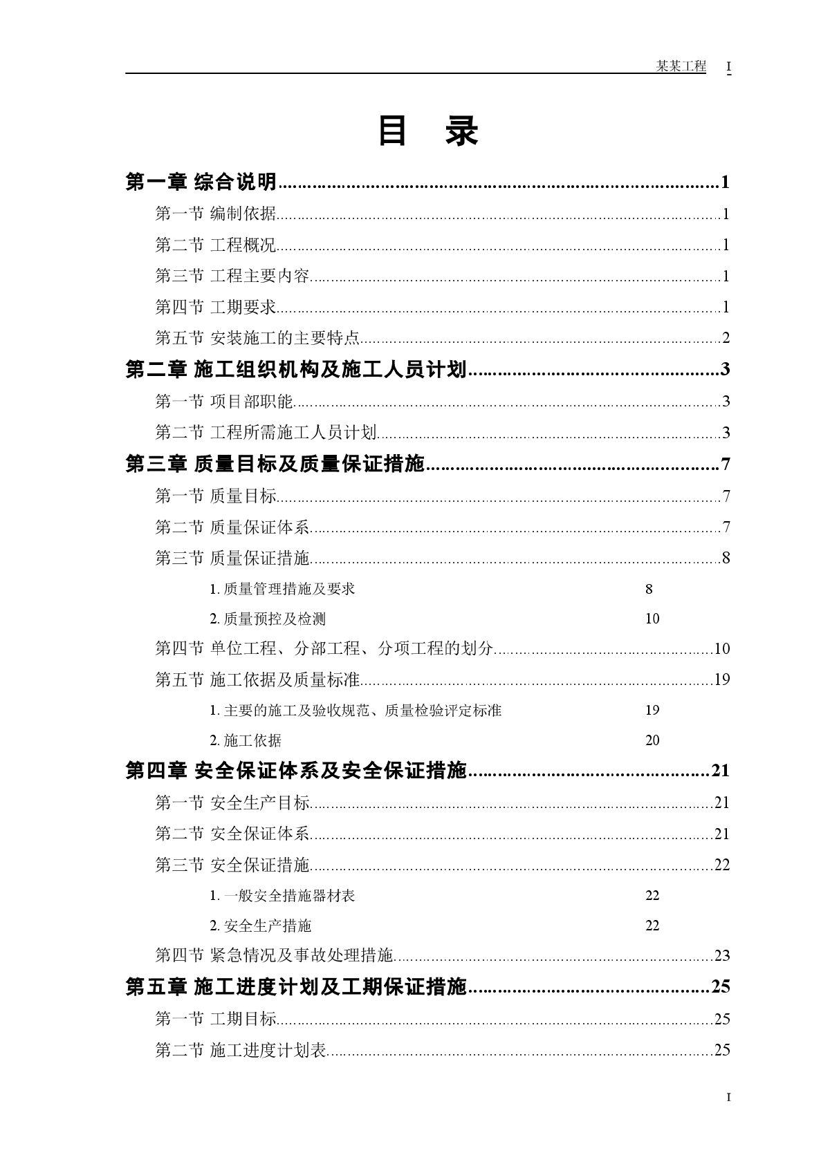 某市某水厂安装部分施工组织设计方案-图一