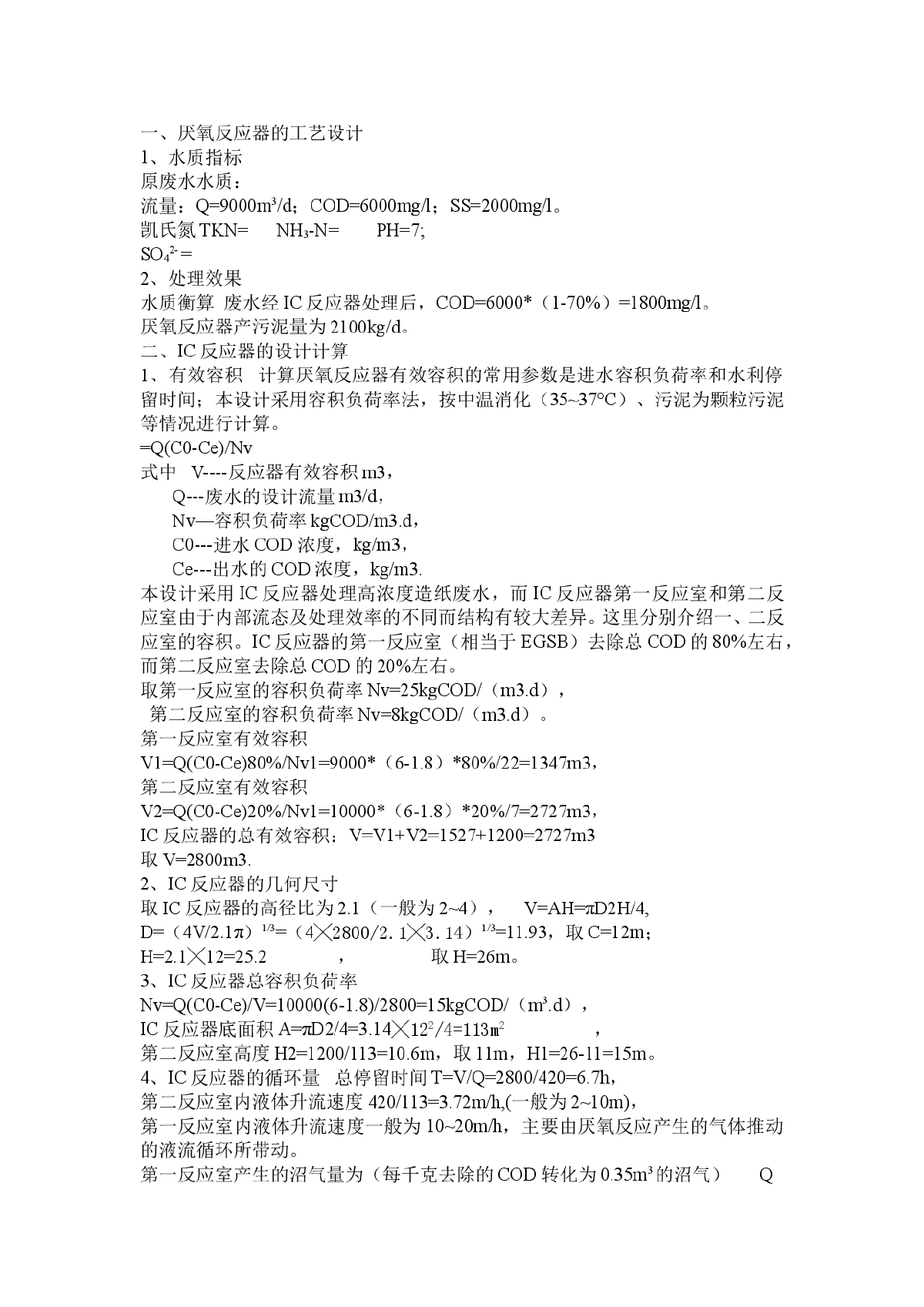 ic厌氧反应器的工艺及设备计算实例