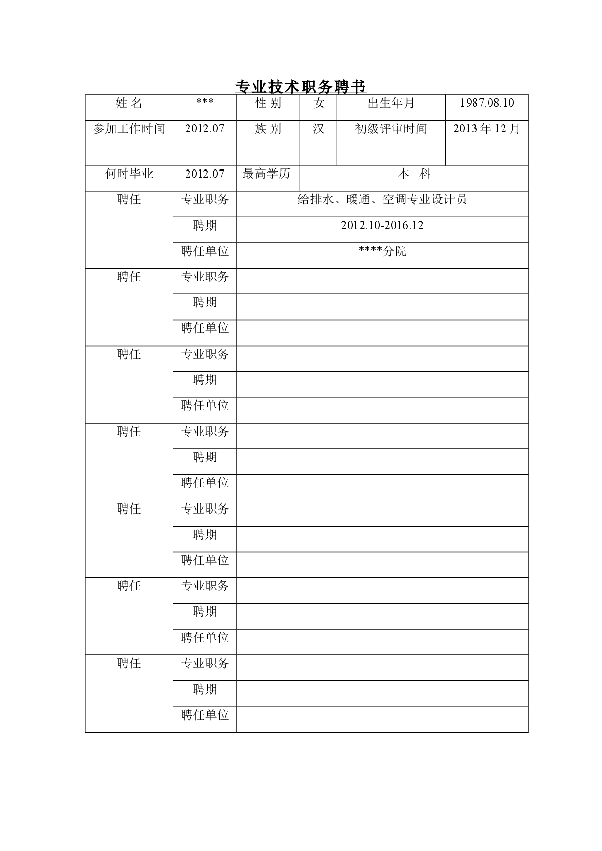 专业技术职务聘书（职称评审中用到）-图一