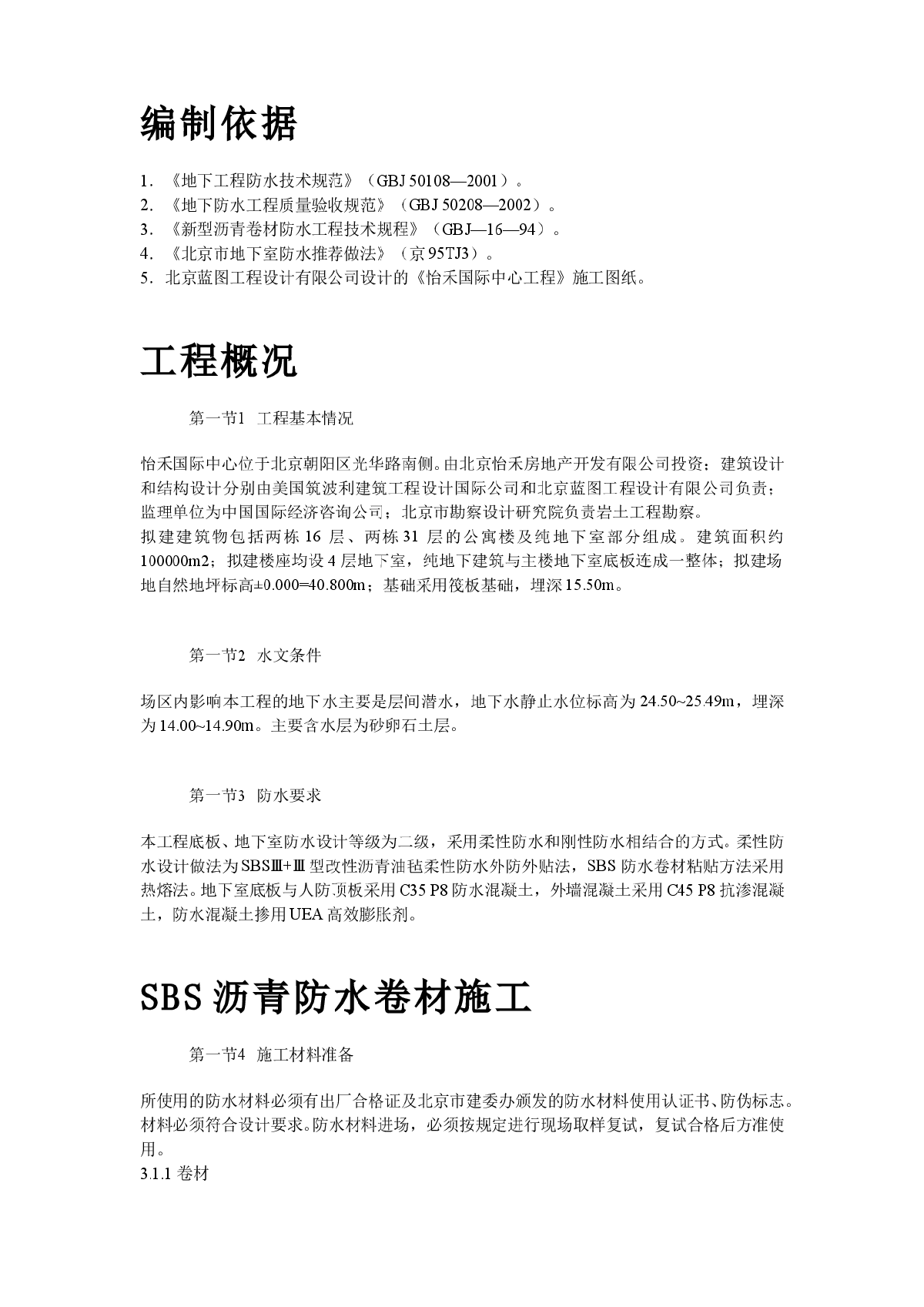 怡禾国标中心地下防水工程施工组织设计方案-图二