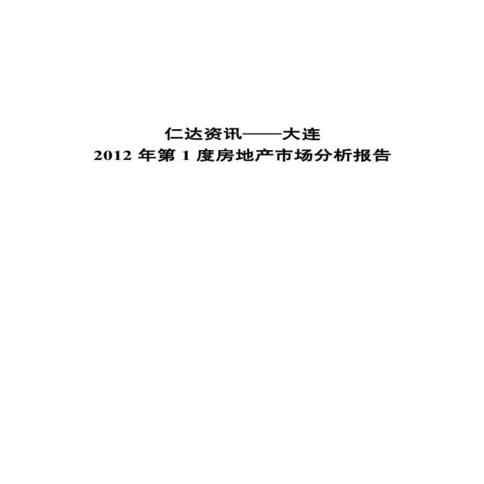 2012年大连第一季度房地产市场分析报告.pdf_图1