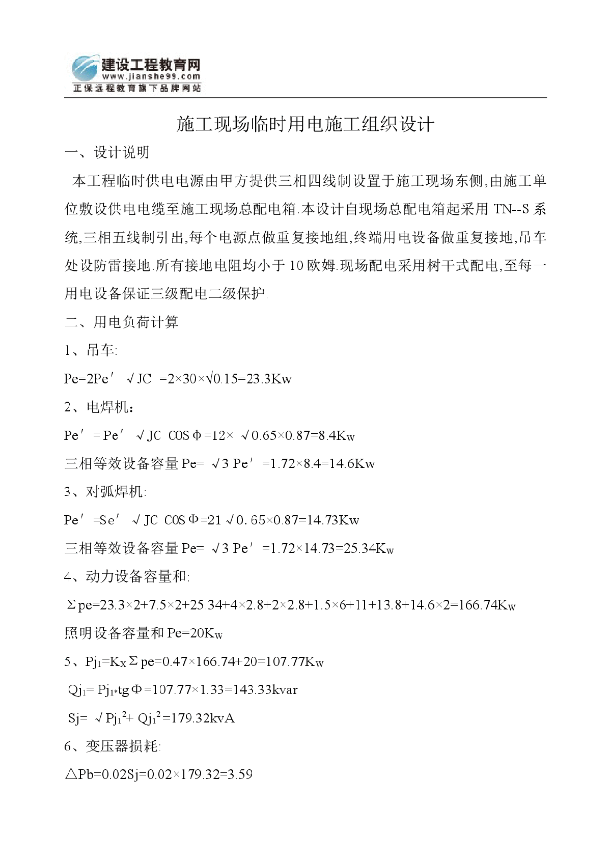 施工现场临时用电施工组织设计(中海)-图一