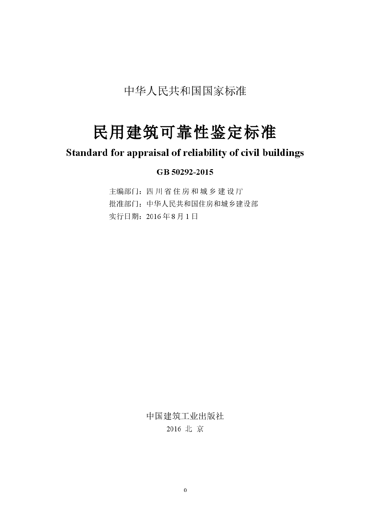 《民用建筑可靠性鉴定标准》最新GB50292-2015-图一