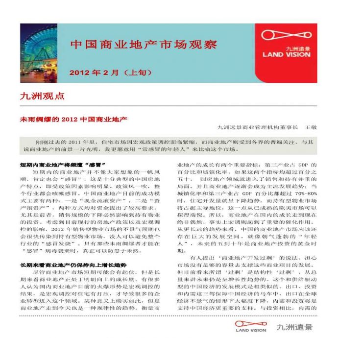 2012年中国商业地产市场观察(2月第一期).pdf_图1