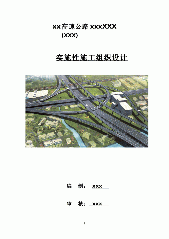 高速公路工程实施性施工组织设计_图1