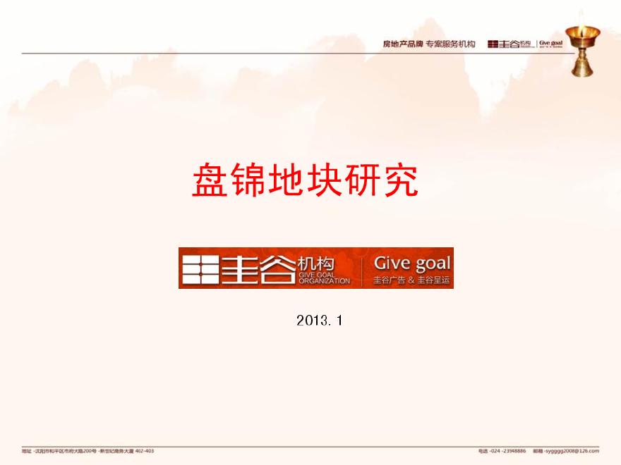 2013年1月辽宁省盘锦地块研究报告.pdf-图一