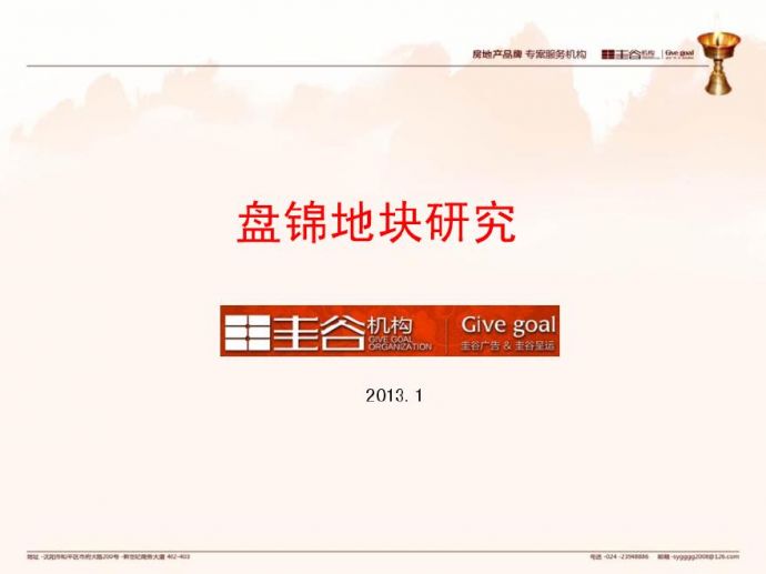 2013年1月辽宁省盘锦地块研究报告.pdf_图1