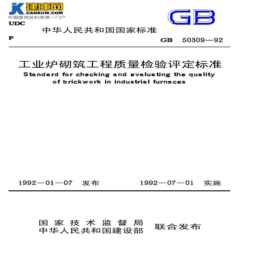 GB50309工业炉砌筑工程质量检验评定标准-图一