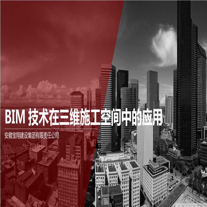 BIM技术在三维施工空间中的应用..pptx-图一