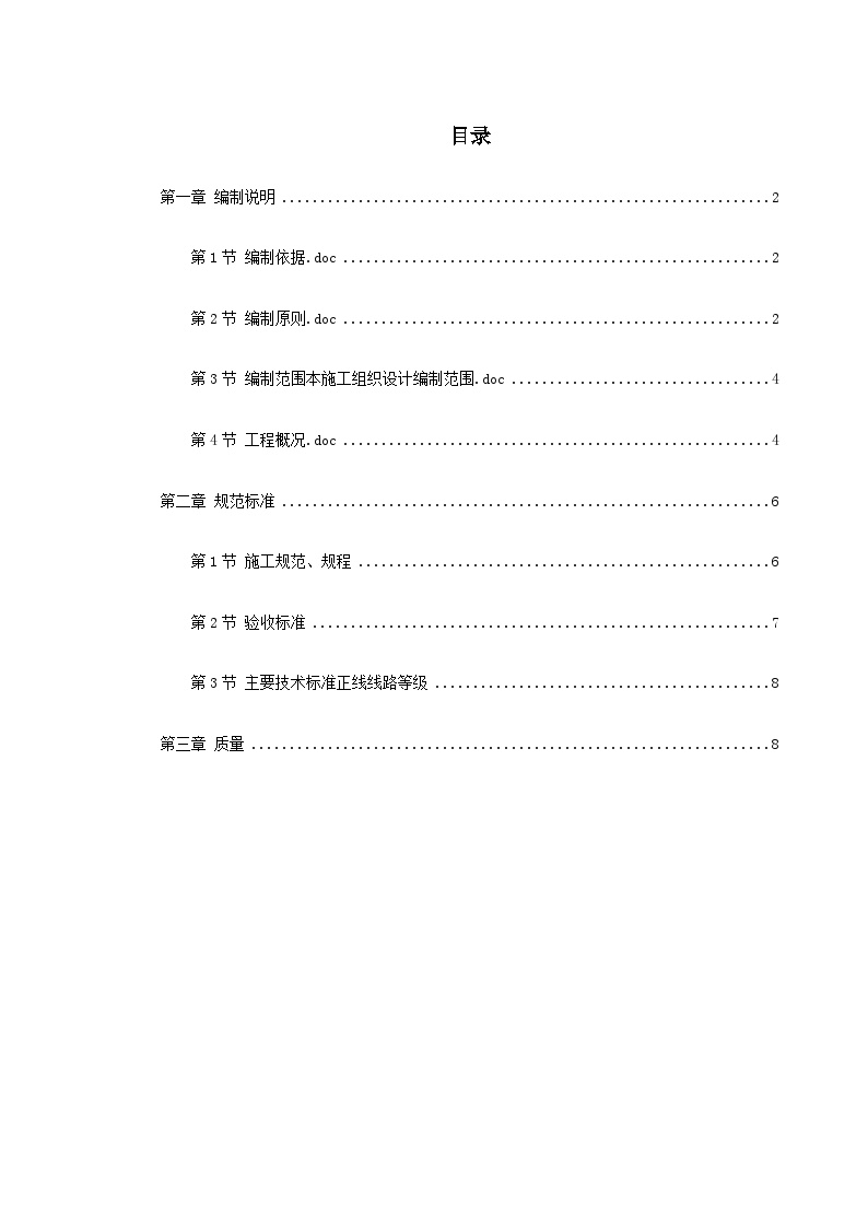 阳乡项目部轨道工程施组.doc-图一