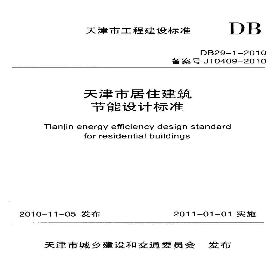 DB29-1-2010天津市居住建筑节能设计标准
