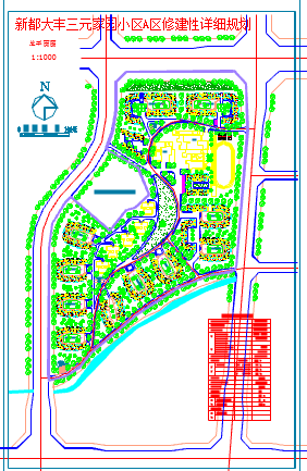 新都大丰三元家园小区A区修建性详细规划（含经济指标）-图一