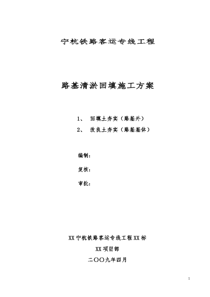 宁杭铁路客运专线工程 路基清淤回填施工方案_图1