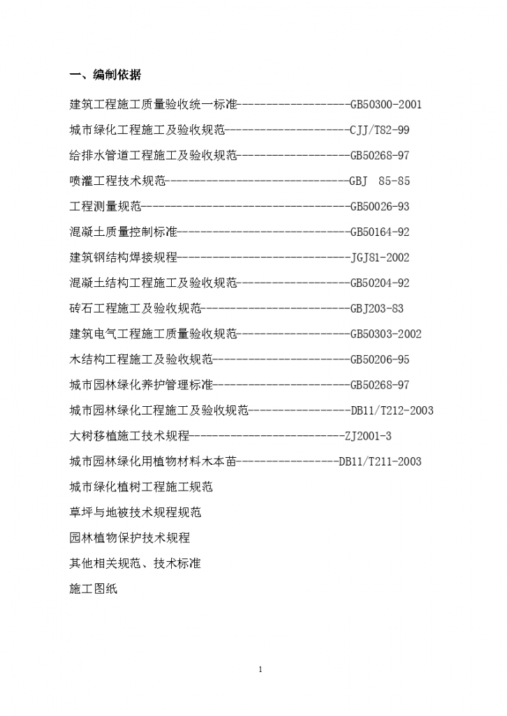 石榴公园绿化改造工程施工组织设计方案-图一