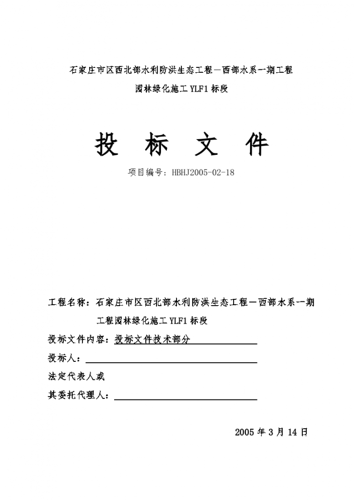 石家庄市区西北部水利防洪生态工程西部水系一期工程园林绿化施工组织设计-图一