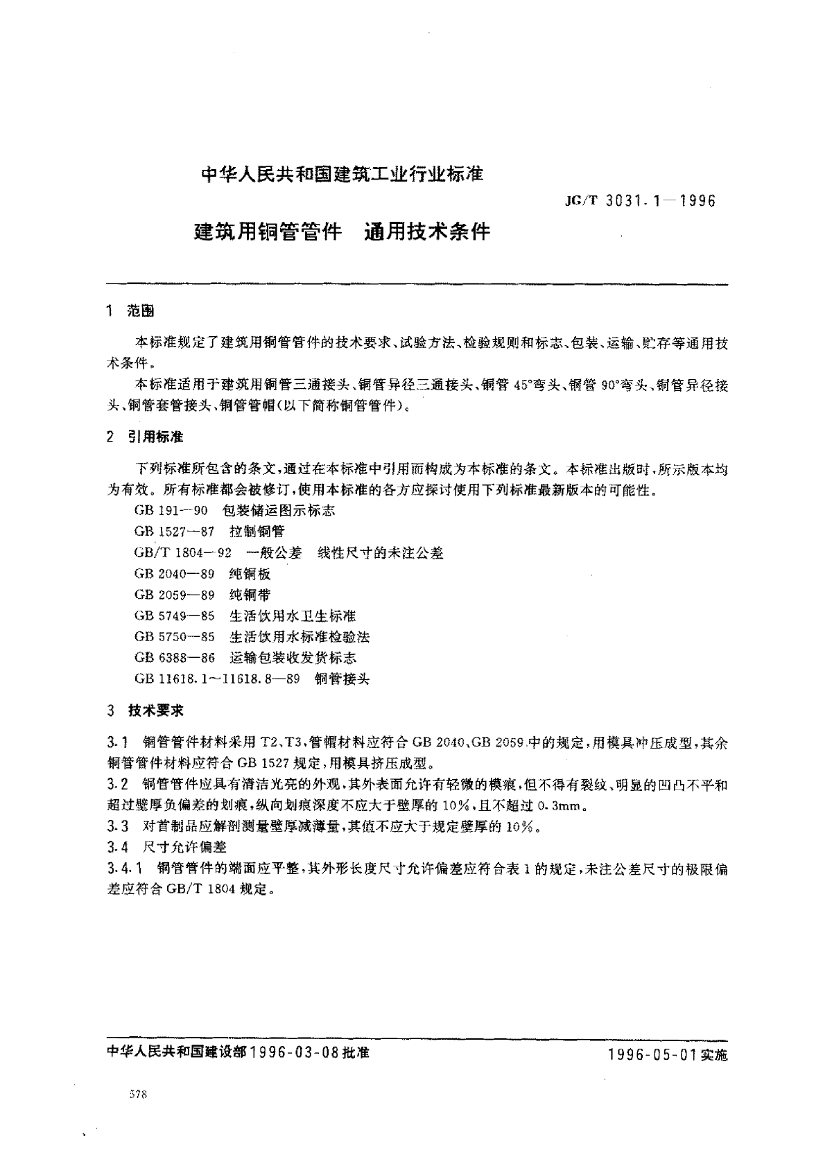 JGT 3031.1-1996建筑用铜管管件通用技术条件-图二