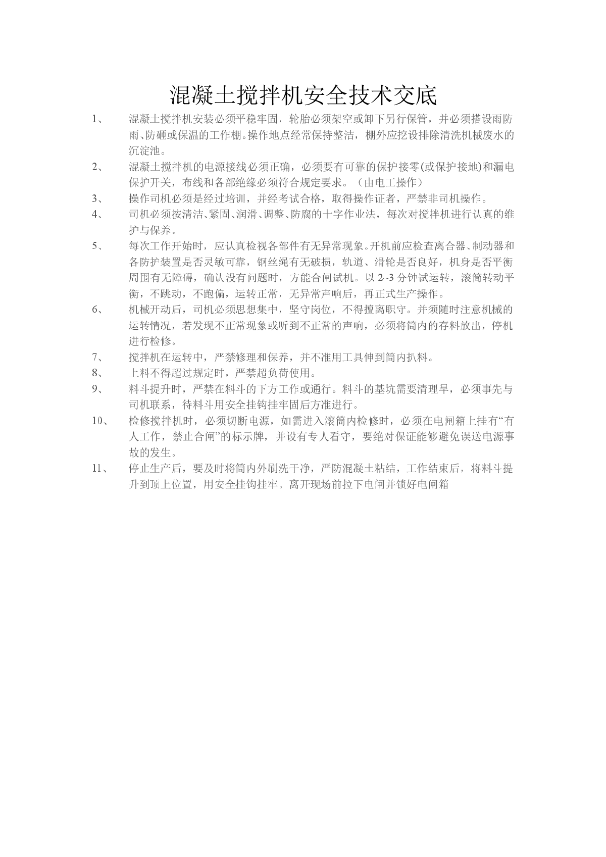 混凝土搅拌机安全技术交底