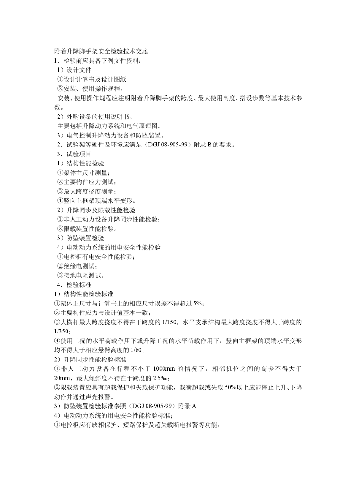 附着升降脚手架安全检验技术交底