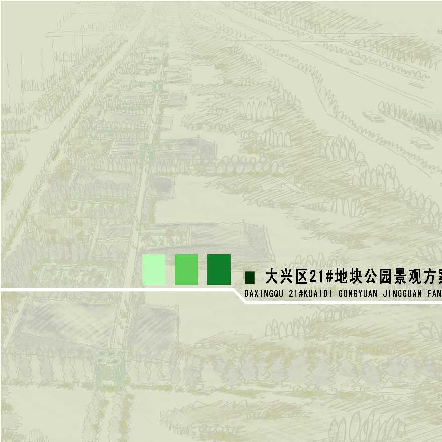 大兴区21号地块景观公园方案设计.ppt-图一