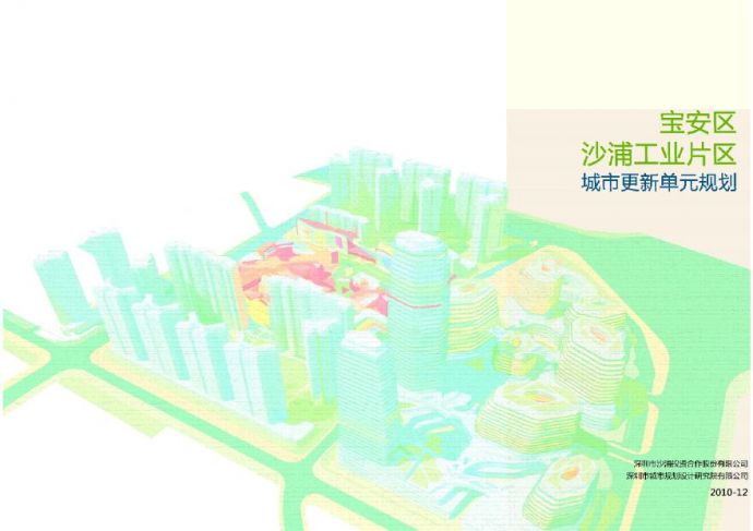 【深规院】沙浦工业片区城市更新规划2010.pdf_图1