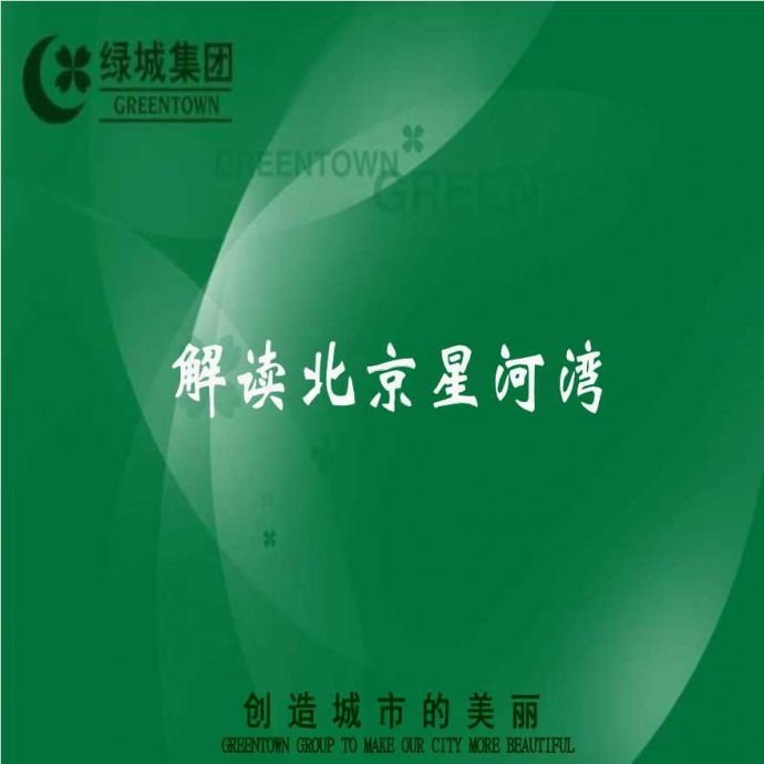 绿城解读北京星河湾项目研究报告_262P (1).ppt_图1