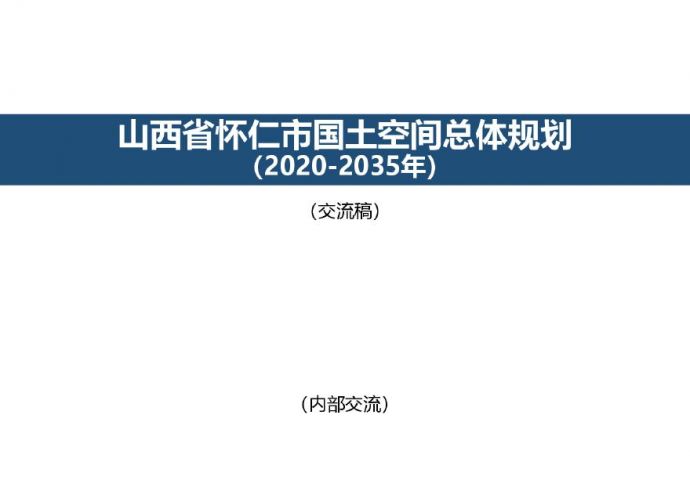 怀仁市国土空间规划-20191204.pdf_图1