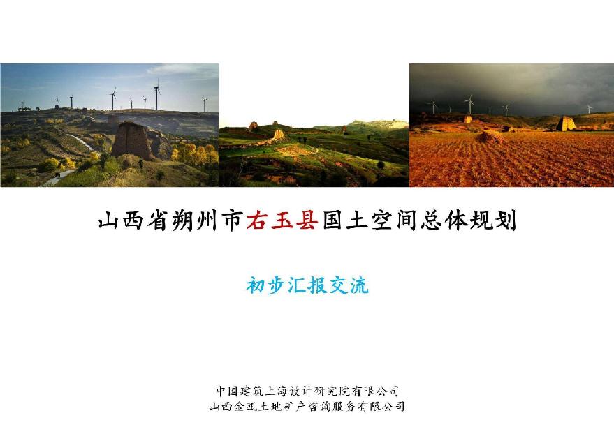 山西朔州市右玉县国土空间总体规划（2023-2035年）.pdf-图一