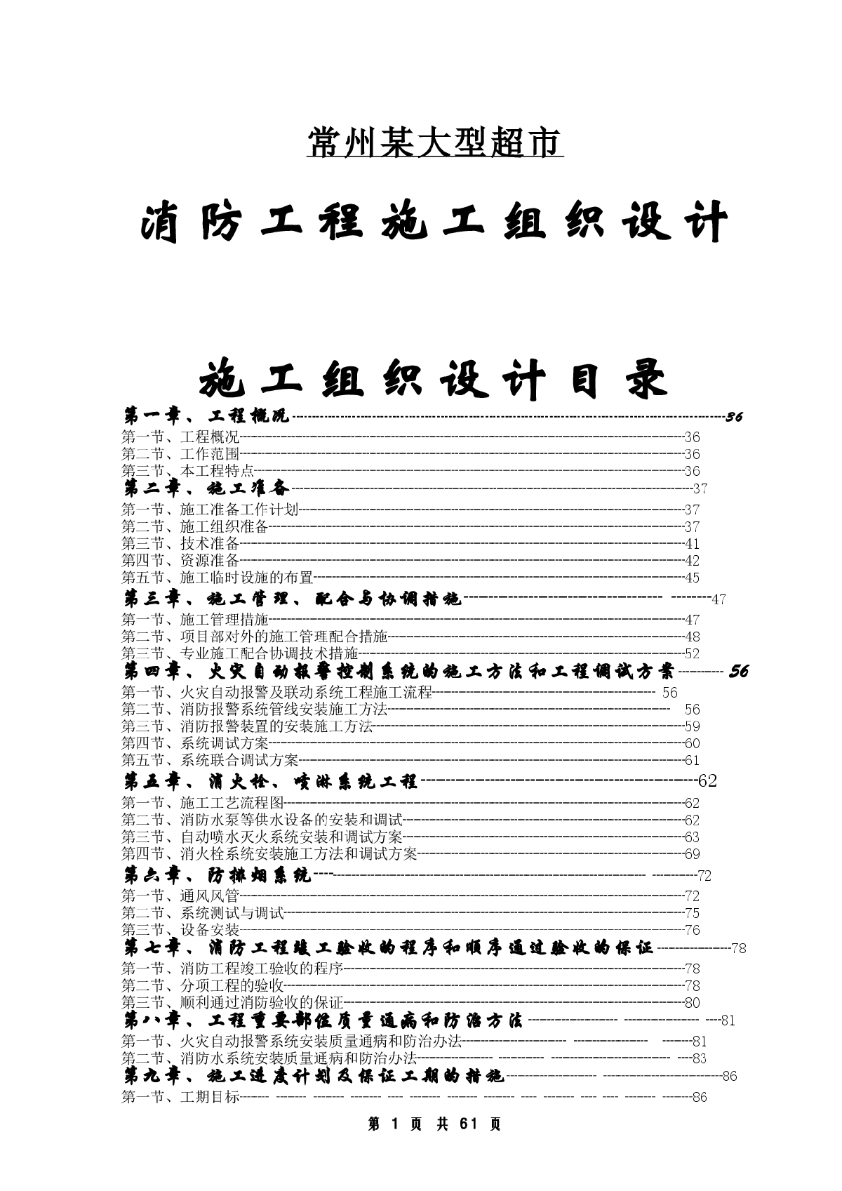 某大型超市消防工程施工组织设计方案-图一