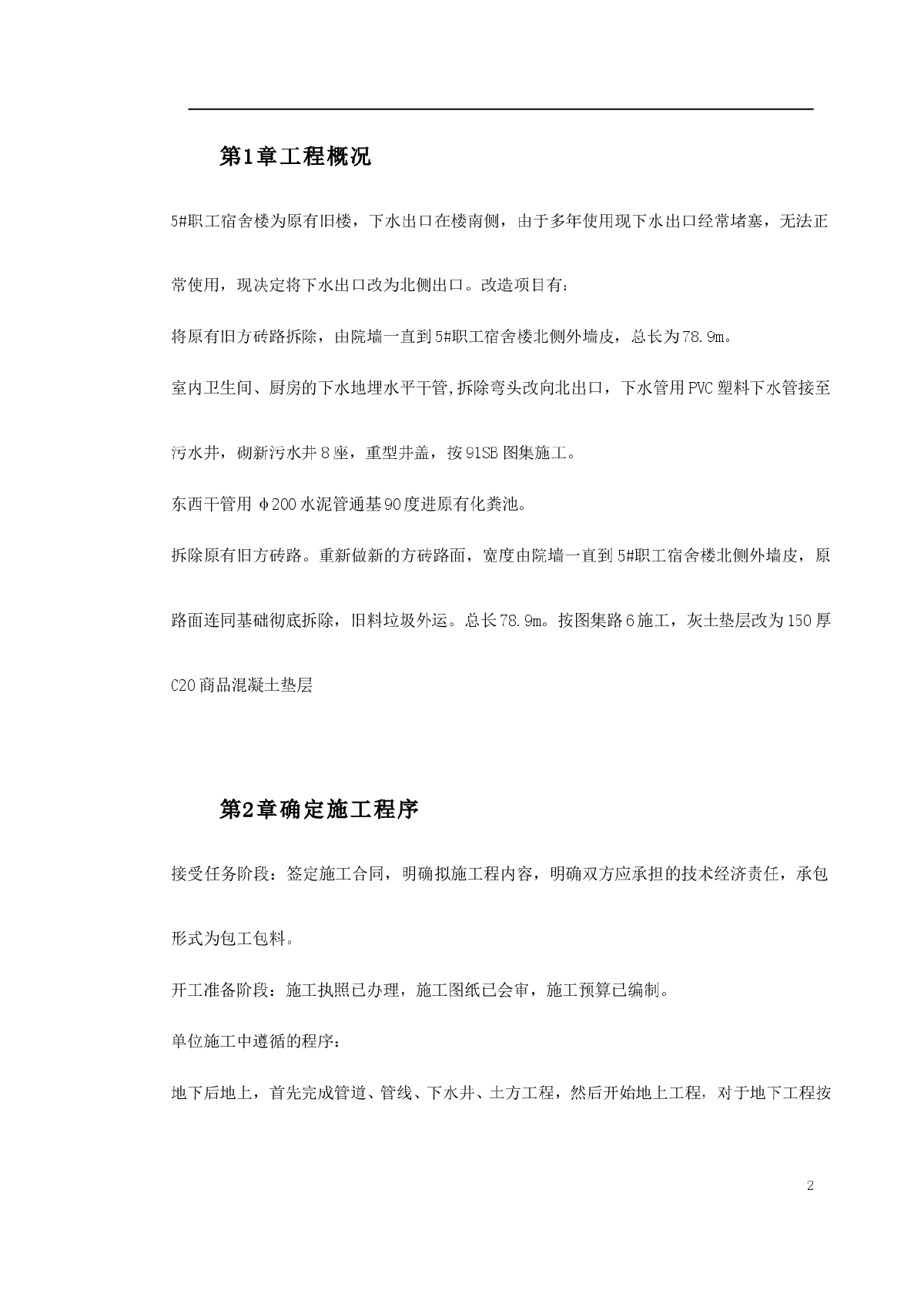 职工宿舍楼下水道路改造工程施工方案-图二