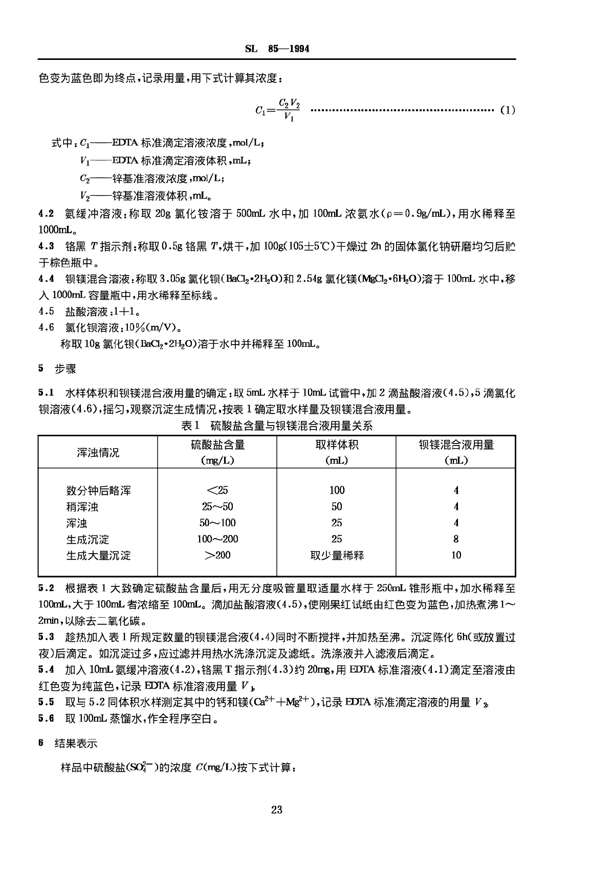 sl851994硫酸盐的测定edta滴定法