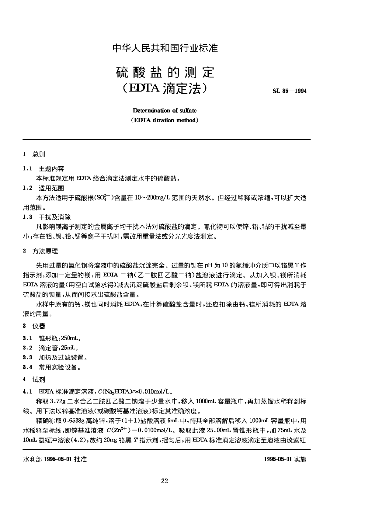 SL 85-1994 硫酸盐的测定 (EDTA滴定法)