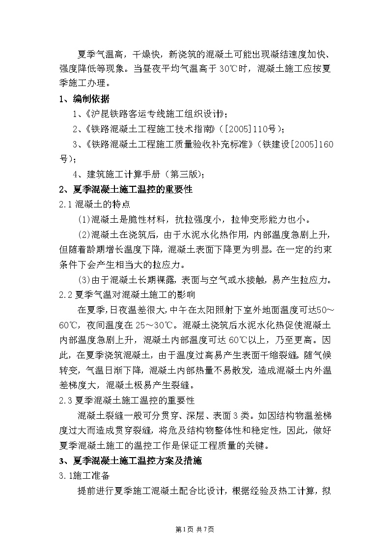 沪昆客专江西段站前工程HKJX-7标混凝土夏季施工方案.doc-图二