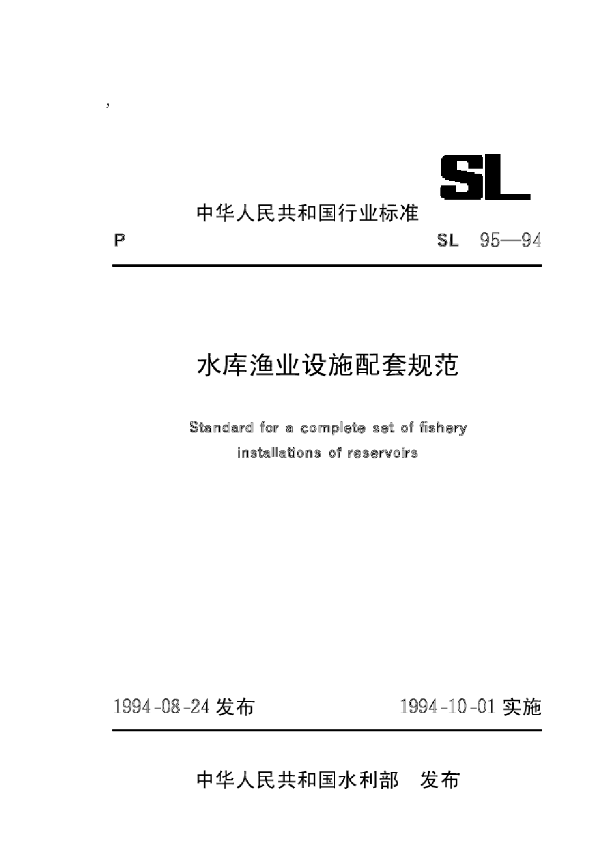 SL 95-1994 水库渔业设施配套规范-图一