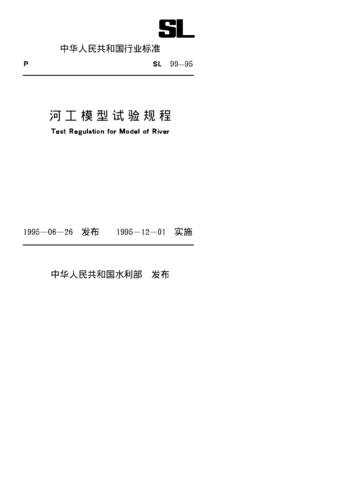 SL 99-1995 河工模型试验规程(附条文说明)