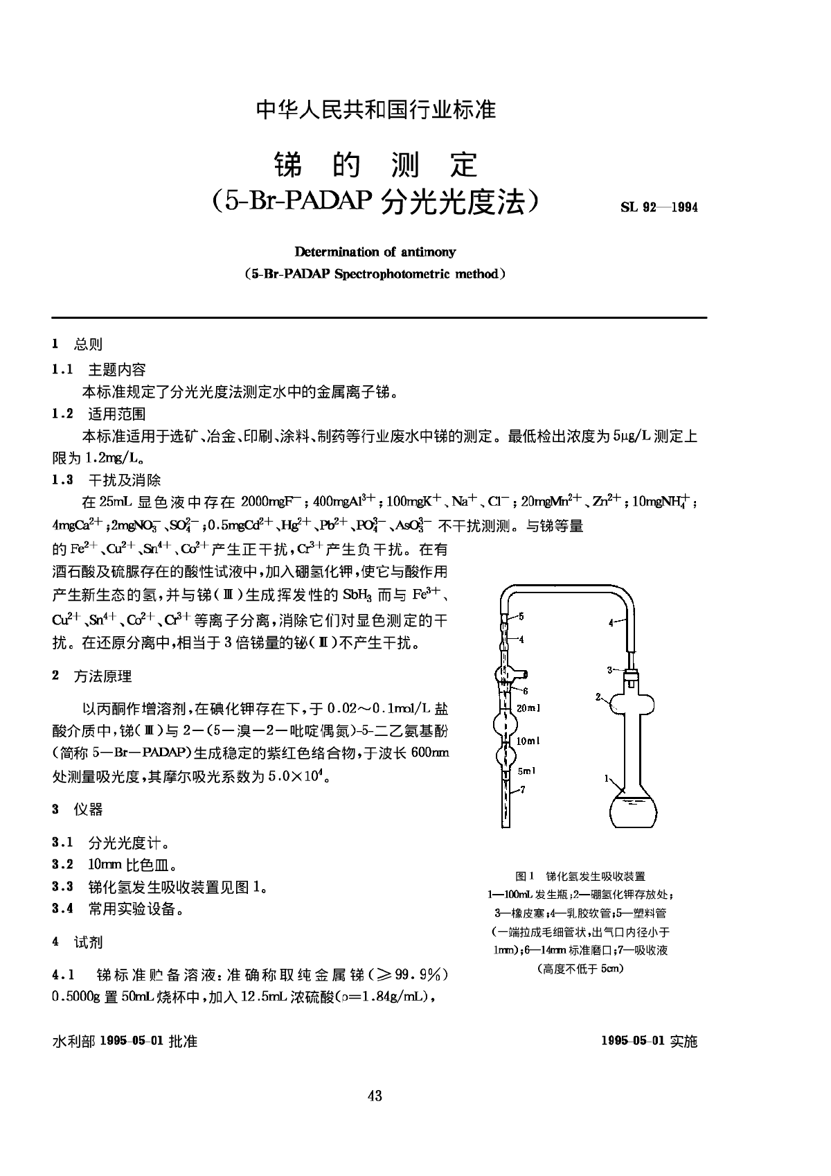 SL 92-1994 锑的测定 (5-Br-PADAP分光光度法)-图一