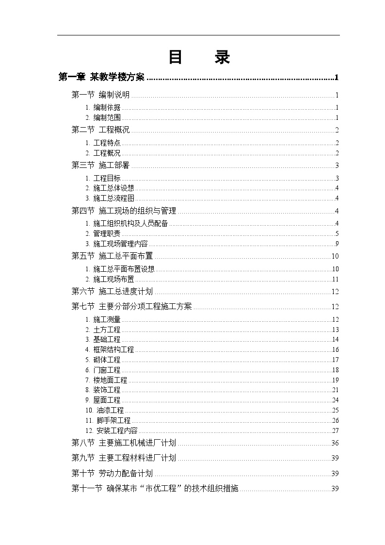 某工业大学3#教学实验楼施工方案.doc-图一