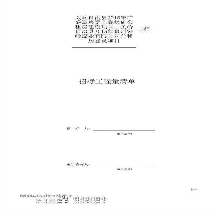 煤矿公租房建设项目清单招标文件.PDF_图1