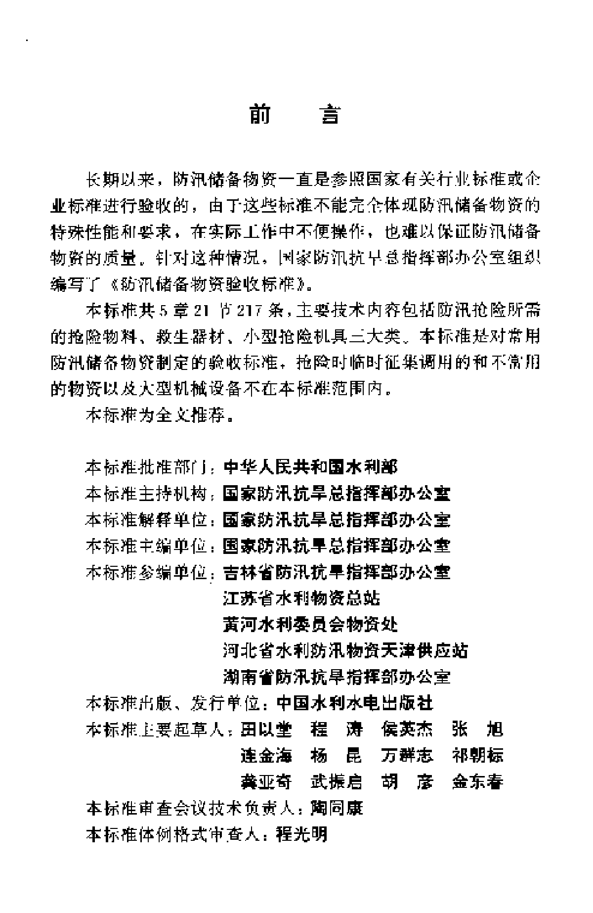 SL 297-2004 防汛储备物资验收标准-图二