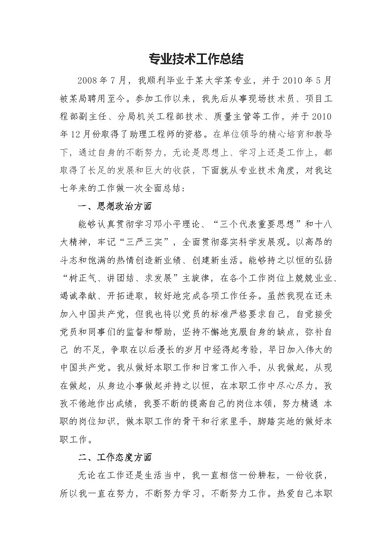 专业技术工作总结(申报工程师).docx