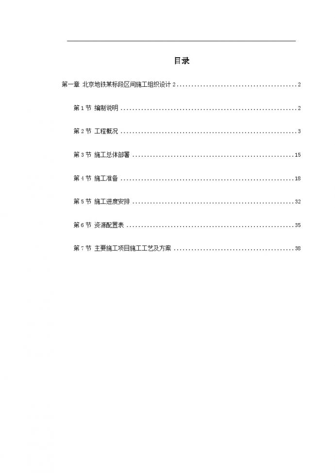 第一卷 北京地铁某标段区间施工组织设计2.doc_图1