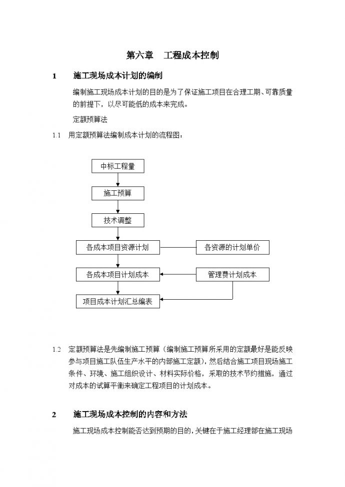 广州市东某商住楼消防安装工程 第六章 工程成本控制.doc_图1