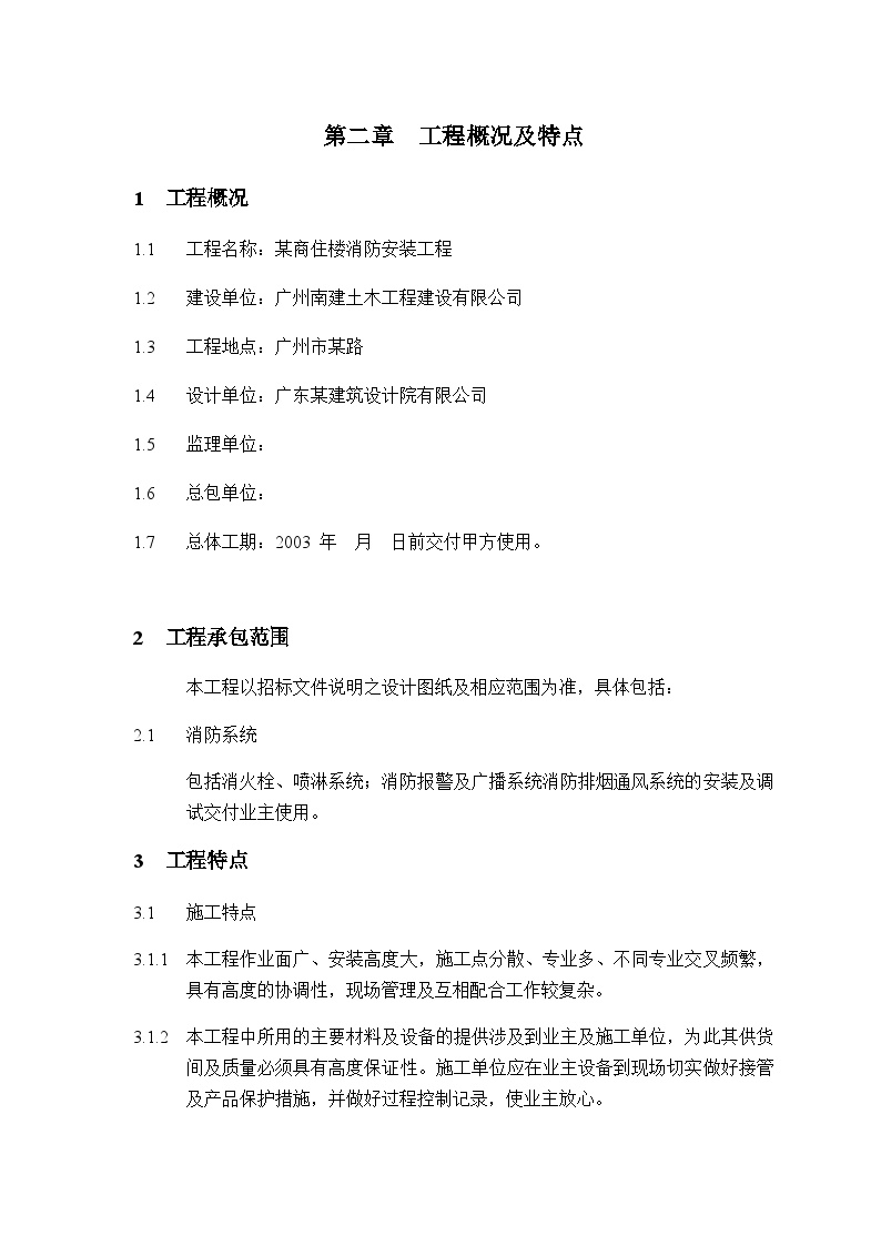 广州市某商住楼消防安装工程 第二章 工程概况及特点.doc-图一