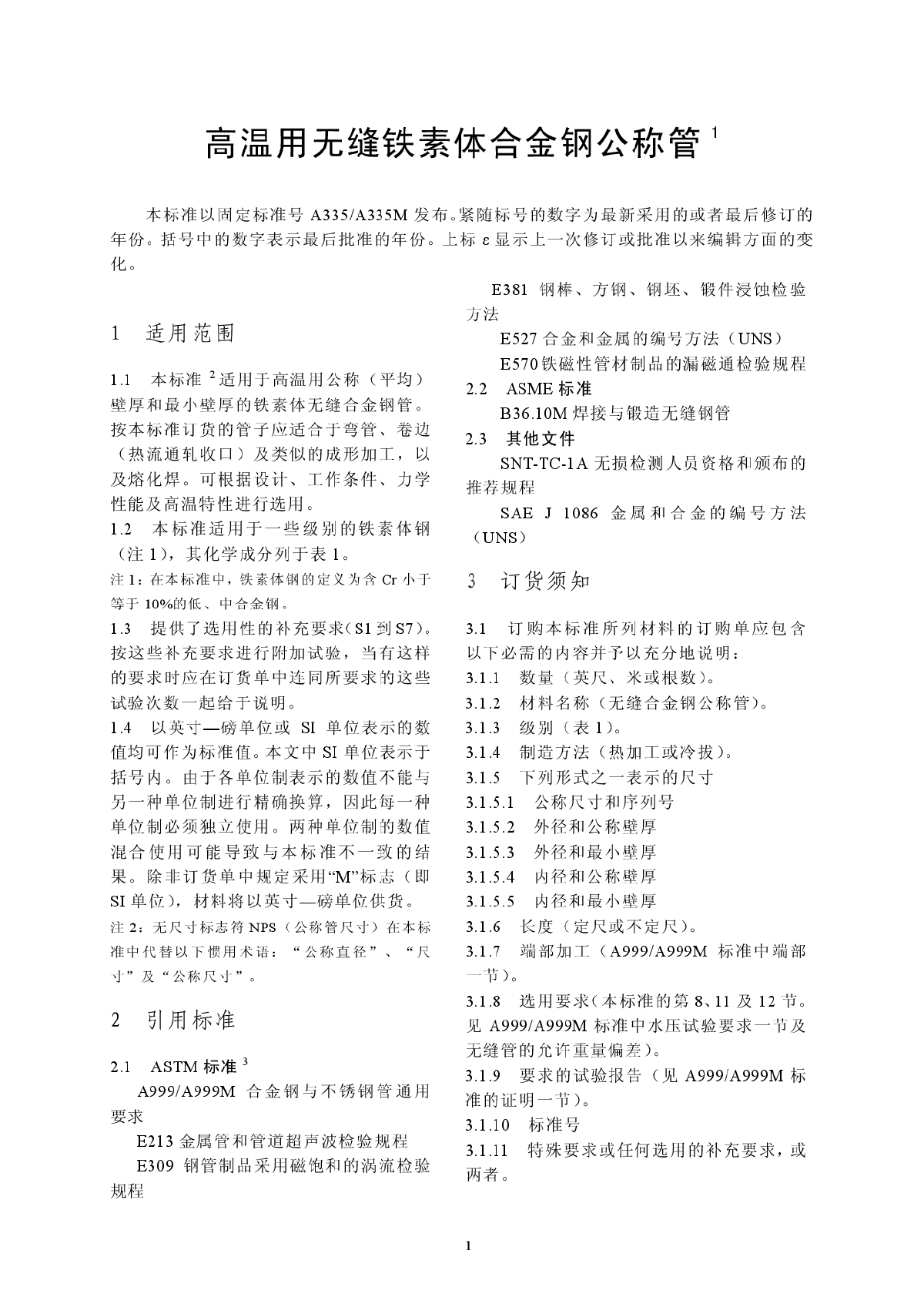 高温用无缝铁素体合金钢公称管A335-2006CH-图一