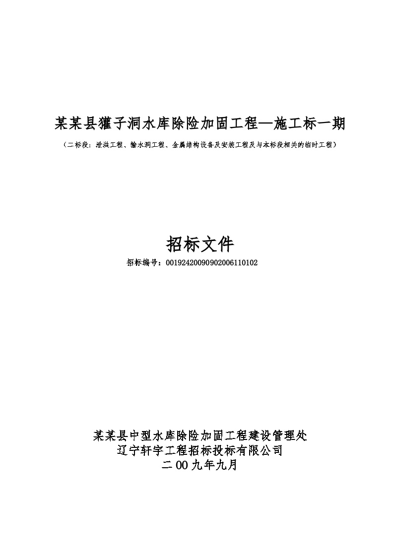 獾子洞水库除险加固工程—施工标一期施工组织设计方案.doc-图一