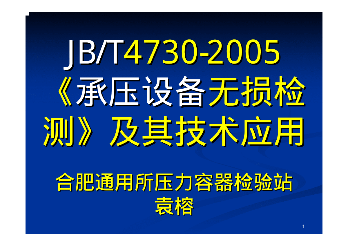 JBT 4730-2005《承压设备无损检测》及其技术应用-图一